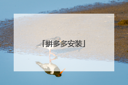拼多多安装