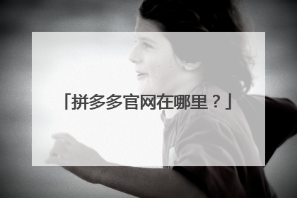 拼多多官网在哪里？