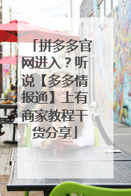 拼多多官网进入?听说【多多情报通】上有商家教程干货分享