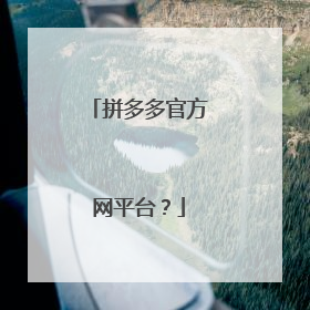 拼多多官方网平台?