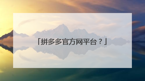 拼多多官方网平台?
