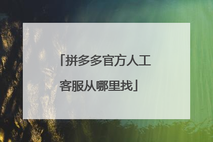 拼多多官方人工客服从哪里找