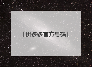 拼多多官方号码