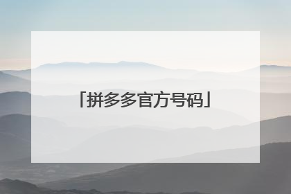 拼多多官方号码