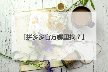 拼多多官方哪里找？