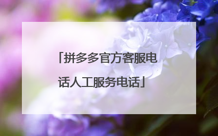 拼多多官方客服电话人工服务电话