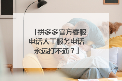 拼多多官方客服电话人工服务电话永远打不通?