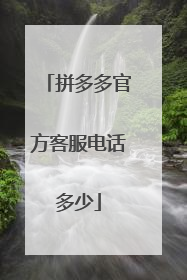 拼多多官方客服电话多少