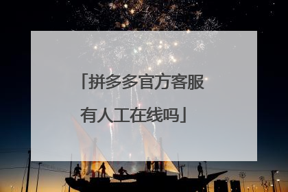 拼多多官方客服有人工在线吗