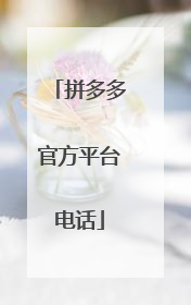 拼多多官方平台电话