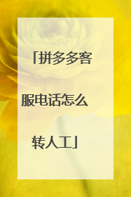 拼多多客服电话怎么转人工