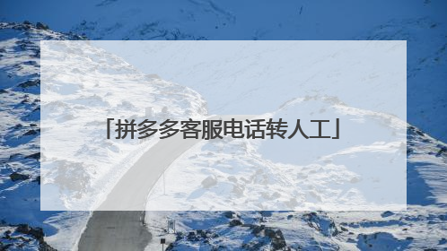 拼多多客服电话转人工