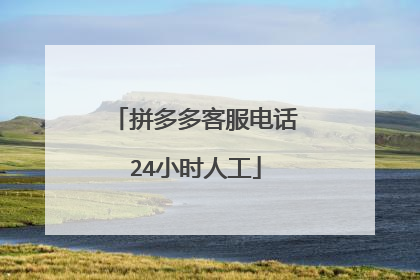 拼多多客服电话24小时人工