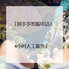 拼多多客服电话24小时人工服务
