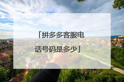 拼多多客服电话号码是多少