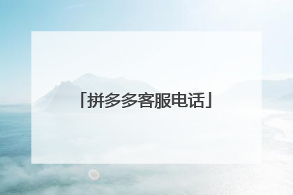 拼多多客服电话