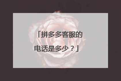 拼多多客服的电话是多少?