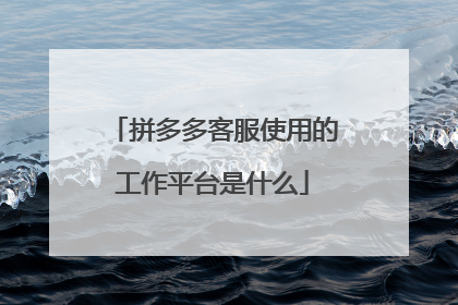 拼多多客服使用的工作平台是什么