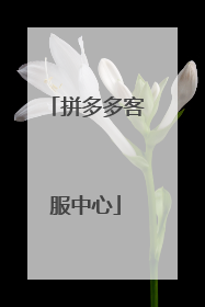 拼多多客服中心