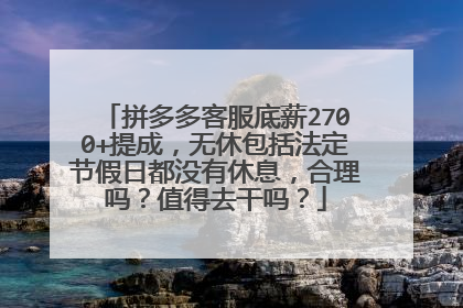 拼多多客服底薪2700+提成,无休包括法定节假日都没有休息,合理吗?值得去干吗?