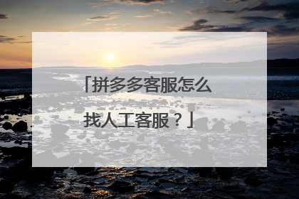 拼多多客服怎么找人工客服?