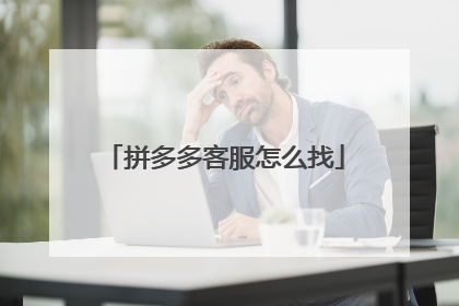 拼多多客服怎么找
