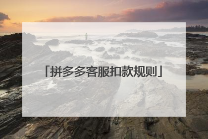 拼多多客服扣款规则