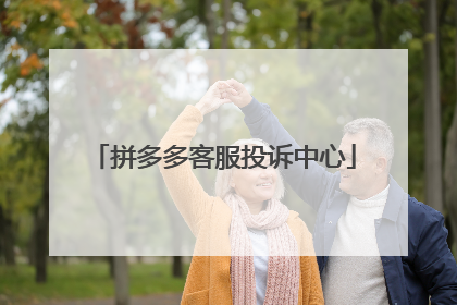 拼多多客服投诉中心