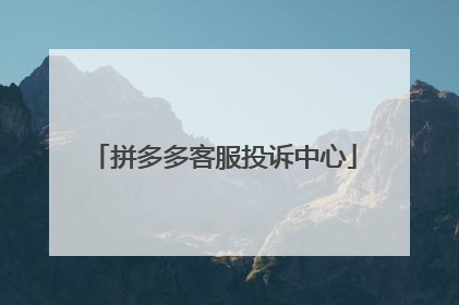 拼多多客服投诉中心