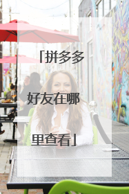 拼多多好友在哪里查看