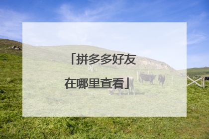 拼多多好友在哪里查看