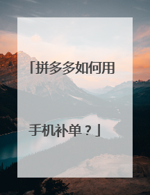 拼多多如何用手机补单?