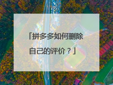 拼多多如何删除自己的评价?