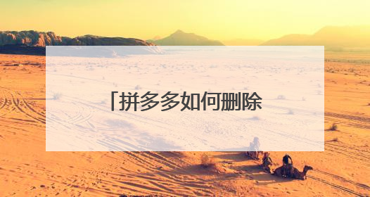 拼多多如何删除自己的评价?