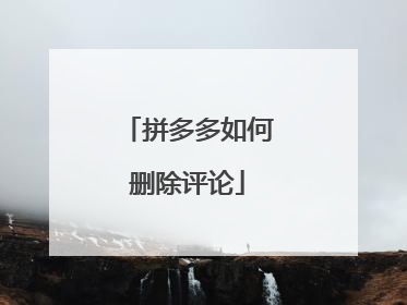 拼多多如何删除评论