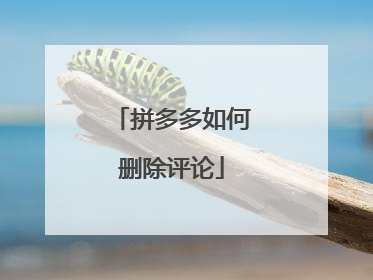 拼多多如何删除评论