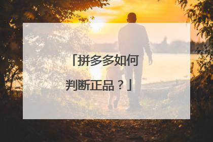 拼多多如何判断正品?