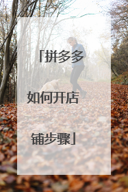 拼多多如何开店铺步骤