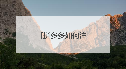 拼多多如何注册开店,详细的流程是什么呢