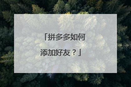 拼多多如何添加好友?