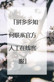 拼多多如何联系官方人工在线客服
