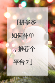拼多多如何补单,推荐个平台?