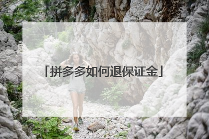 拼多多如何退保证金