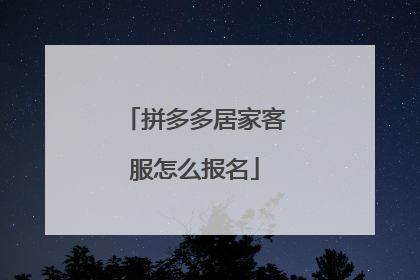 拼多多居家客服怎么报名