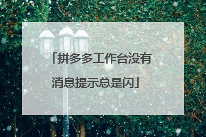拼多多工作台没有消息提示总是闪