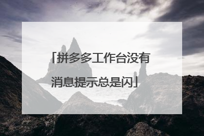 拼多多工作台没有消息提示总是闪