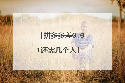 拼多多差0.01还需几个人