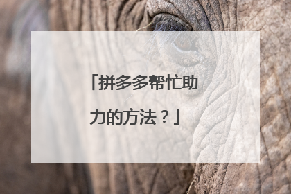 拼多多帮忙助力的方法?