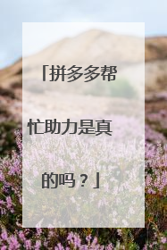 拼多多帮忙助力是真的吗?