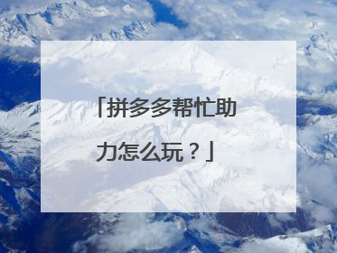 拼多多帮忙助力怎么玩?